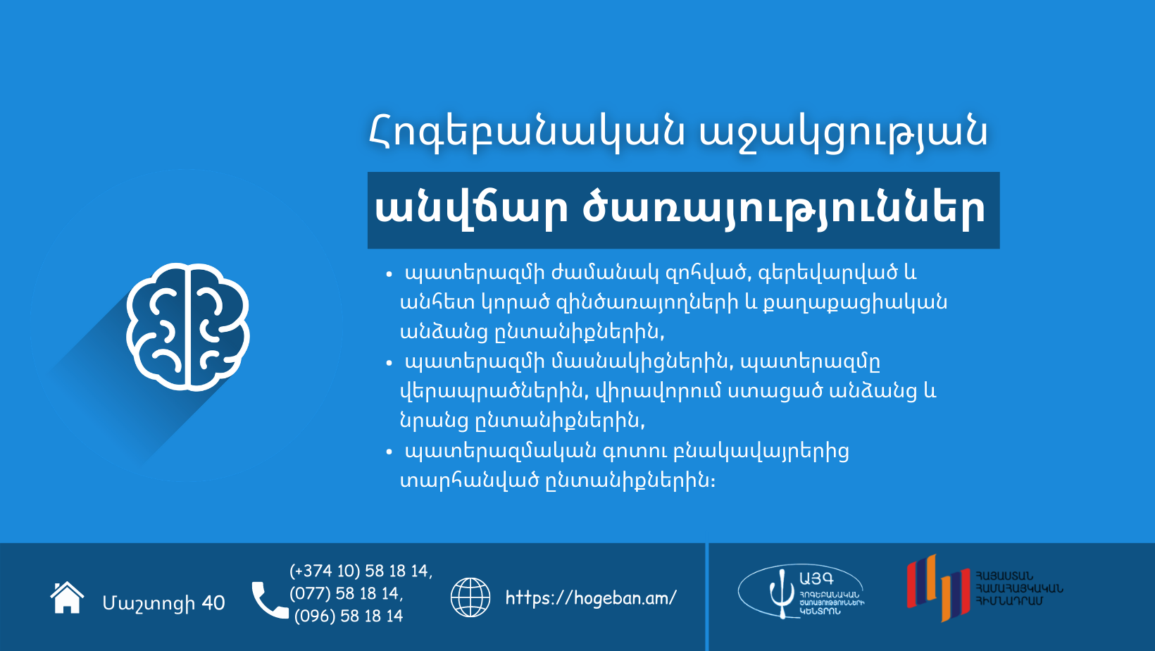 ՀՈԳԵԲԱՆԱԿԱՆ ԱՋԱԿՑՈՒԹՅԱՆ ԱՆՎՃԱՐ ԾԱՌԱՅՈՒԹՅՈՒՆՆԵՐ