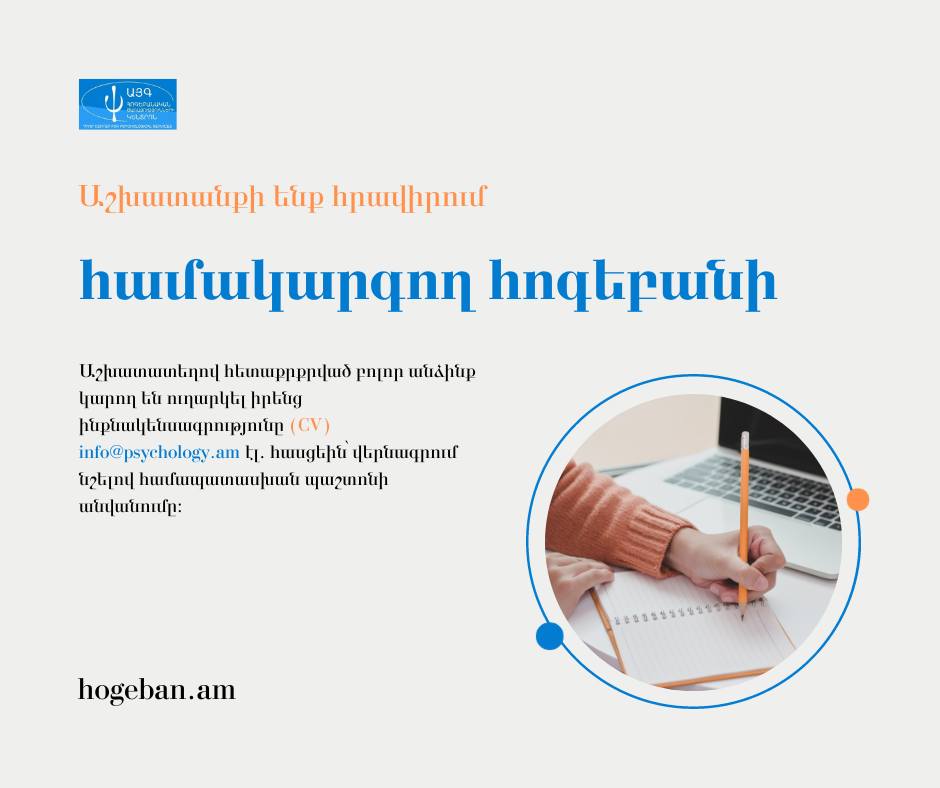 Աշխատանքի ենք հրավիրում  համակարգող հոգեբանի